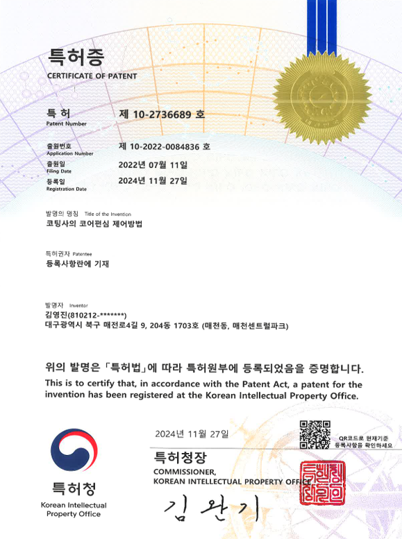 코팅사의 코어편심 제어방법 특허증