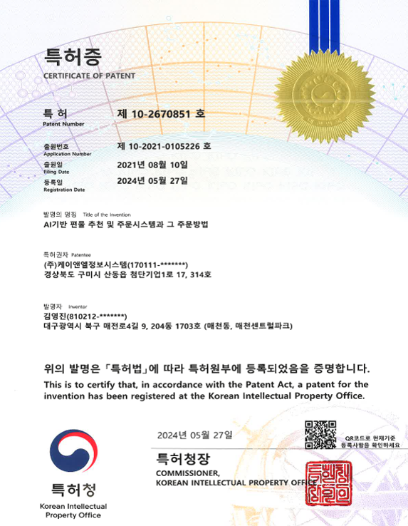 AI기반 편물 추천 및 주문시스템과 그 주문방법 특허증