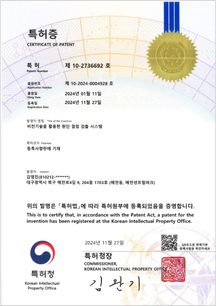 비전기술을 활용한 원단 결점 검출 시스템 특허증