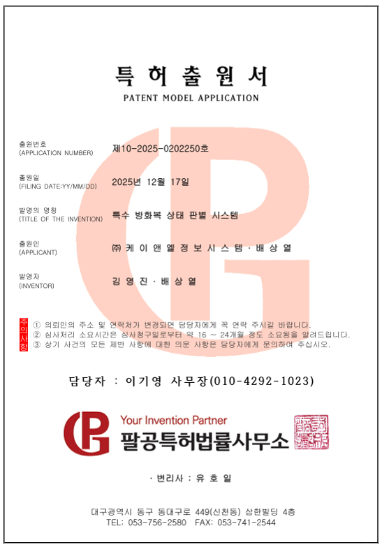 특수 방화복 상태 판별 시스템 특허출원서